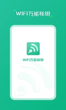 wifi万能秘钥